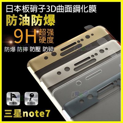 9H日本板硝子強化曲面玻璃 Note7 熱彎3D全覆蓋滿版防爆保護貼 鋼化膜 康寧同等級玻璃 另有S6 S7 edge plus