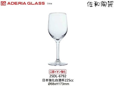 ~佐和陶瓷餐具~【=ADERIA GLASS=25DL-6792日本強化白酒杯225cc】||同商品6入不零售