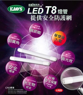 KAO'S 高氏 LED T8 4尺 18W 玻璃燈管 (3000K / 4000K / 6000K) 全電壓