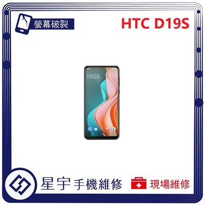 [螢幕破裂] 台南專業 HTC D19s 玻璃 面板 黑屏 液晶總成 更換 現場快速 手機維修