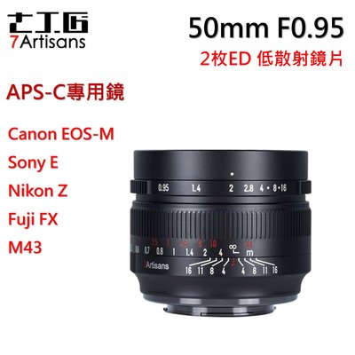 七工匠  50mm f0.95 手動對焦定焦鏡頭 Canon．FX．M43．SONY．nikon Z．富士