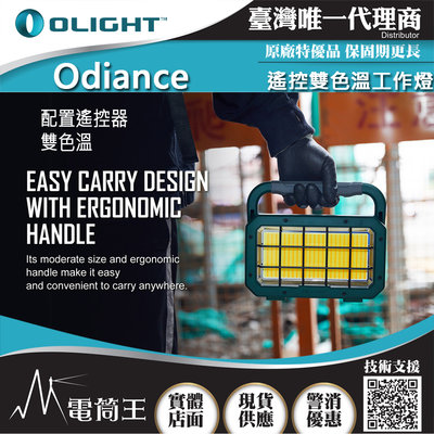 【電筒王】Olight Odiance 3000流明 雙色溫 遙控大範圍照明 工作燈 無極調光 快充