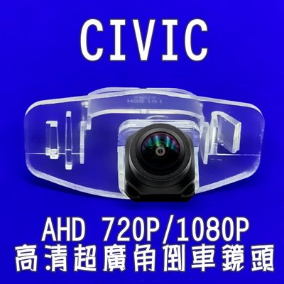 本田 CIVIC 喜美 AHD 720P/1080P超廣角 星光夜視倒車鏡頭