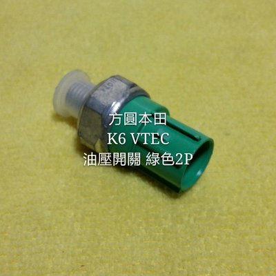 本田 K6 VTEC 汽門揚程可變系統 油壓開關 壓力開關 綠色2P 外匯新品