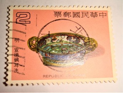 中華民國郵票(舊票) 古代琺瑯器郵票 明 宣德螭耳洗 70年