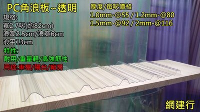 網建行 ㊣PC 角浪板 厚度1.5mm 每尺92元 另有2mm~ 鐵皮屋頂 陽台 遮雨棚 另有~纖維板 浪板 遮陽板