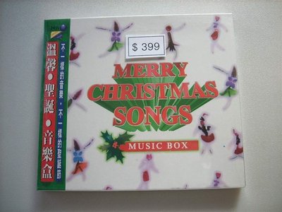 早期絕版CD古典發條音樂盒全新正版溫馨.聖誕.音樂盒CD祝你聖誕快樂搖滾鈴聲日字櫃9A