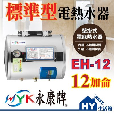 含稅 永康 EH12 12加侖 橫掛式 標準型 電熱水器 不鏽鋼電能熱水器 EH-12【壁掛式 指針型 不銹鋼電熱水器】