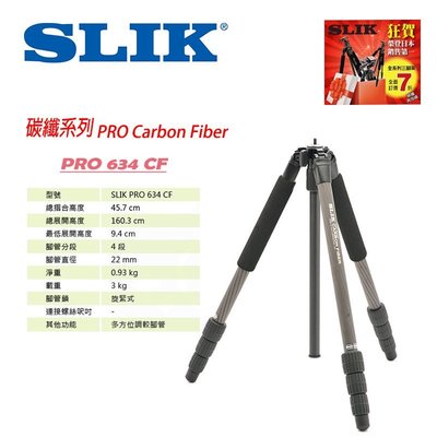 【eYe攝影】優惠7折 日本 SLIK PRO 634CF 碳纖腳架 Pro Carbon Fiber 專業系列 無雲台