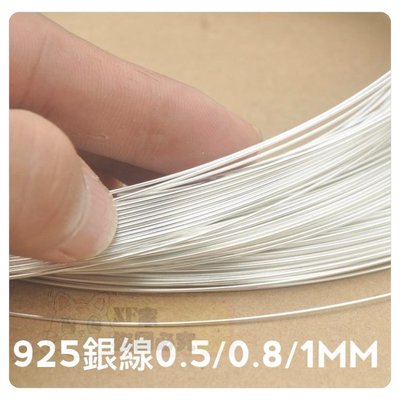 《拾光工作室》純銀 925 純銀線 圓線 10公分 銀線 DIY 編織線 (長度可自行調整) 0.5~1.0mm