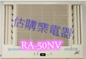 『估購樂』日立冷氣~~~標準按裝【RA-50NV/ RA50NV】變頻雙吹冷暖窗型 壓縮機日本製造