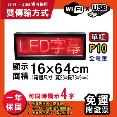 免運 客製化LED字幕機 16x64cm(USB/WIFI雙傳輸) 單紅P10《贈固定鐵片》電視牆 跑馬燈 含稅保固一年