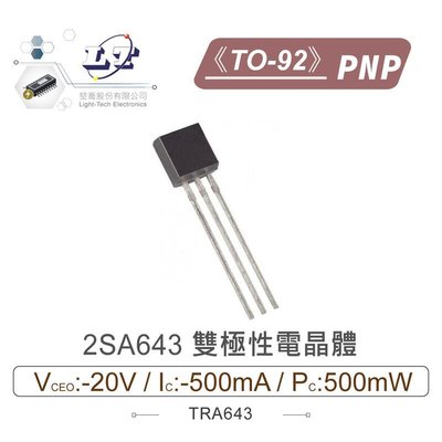 『聯騰．堃喬』2SA643 PNP 雙極性電晶體 -20V/-500mA/500mW TO-92