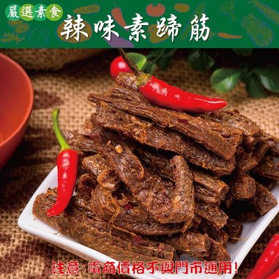 威記 肉乾 肉鬆專賣店-716促銷包-辣味素蹄筋600g±10