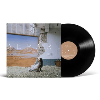 現貨直出 正版 蔡健雅專輯 DEPART 出走 黑膠唱片LP 黑膠唱機專用唱盤12寸-追憶唱片 強強音像