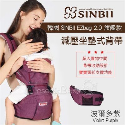 ✿蟲寶寶✿ 韓國【SINBII】EzBag 2.0旗艦款 時尚減壓坐墊背帶/結合背巾與腰凳組合-波爾多紫