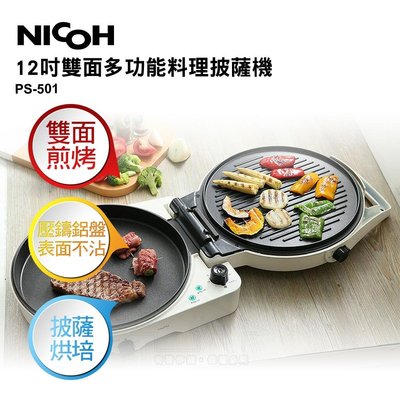日本NICOH 12吋雙面多功能料理披薩機 PS-501 白色 壓鑄鋁盤表面不沾處理 定時提醒 煎烤煮燉