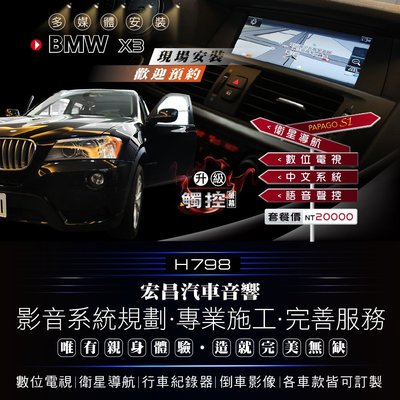 【宏昌汽車音響】BMW X3 安裝觸控+PAPAGO S1衛星導航+數位電視+中文化系統 H798