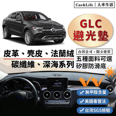 GLC皮革 麂皮絨 法蘭絨 避光墊 Benz 賓士 GLC200 250 GLC43 Coupe 避光墊 防曬隔熱