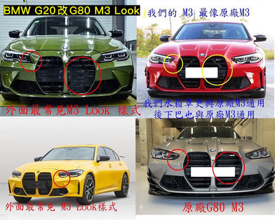 【868汽車百貨】全新 BMW G20 改 G80 M3 Look 大包 ，含鼻頭、引擎蓋、葉子板、尾飾管，密合度讚