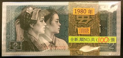 UNC 稀罕 美品 人民幣 1980 年 中國人民 銀行 2角 貳角 二角 一刀 100張 連號 QF 頂級版