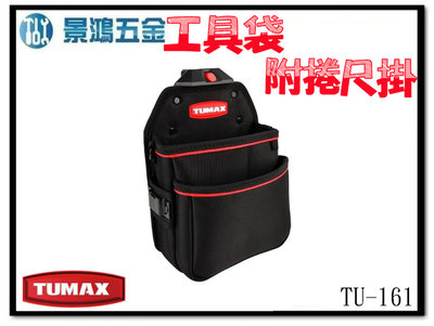 景鴻五金 公司貨 TUMAX 2層+1格+捲尺掛 快扣工具包 工具袋 71161 日本木匠郵袋 TU-161 含稅價