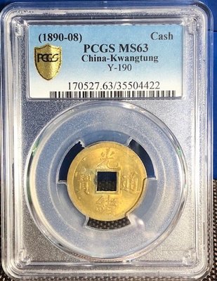 1890年廣東光緒通寶方孔銅錢PCGS MS63金盾艦定幣