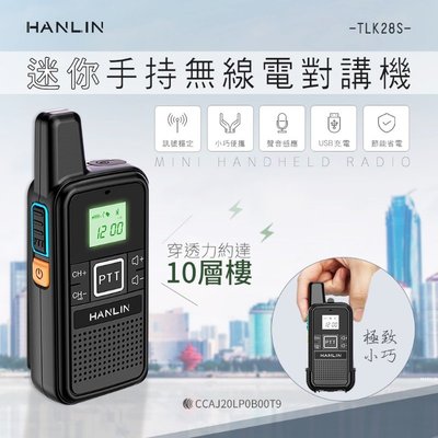 HANLIN-TLK28S 迷你 手持 無線電 對講機 一組兩支