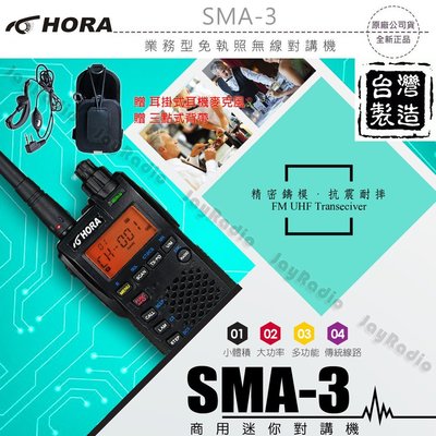 HORA SMA-3 業務型 免執照 手持對講機〔贈好禮 迷你 大功率 抗雜訊 IP54 台灣製〕SMA3 可面交開收據