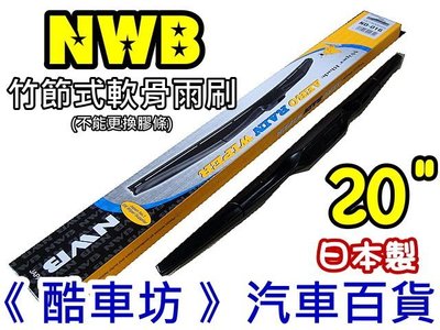 《酷車坊》20 日本製 原廠正廠指定 NWB 竹節式 軟骨雨刷 豐田 CAMRY LEXUS IS SC SUBARU