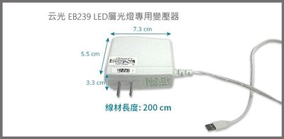 云光 EB239 LED層光燈專用變壓器 EB239-11FC-5感應式層光燈 按鈕式層光燈 適用【高雄永興照明】