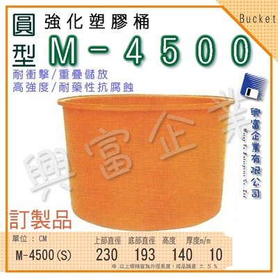 【興富】強化塑膠桶(圓形)M-4500、萬能桶、普利桶、耐酸桶、水桶、布車桶、運輸桶