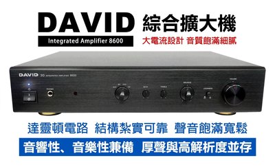 【昌明視聽】DAVID 8600 HI-FI 專用擴大機 大電流輸出 100W+100W 達靈頓電路設計 音樂性佳