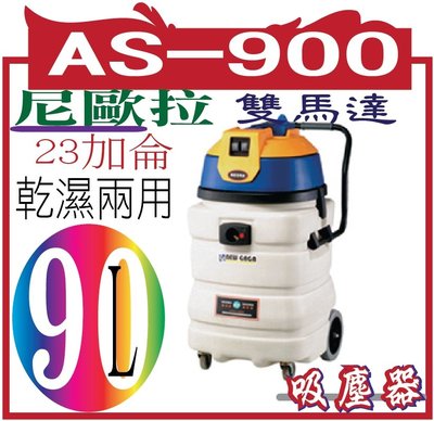 *網網3C*尼歐拉AS-900 23加侖附排水管雙馬達工業用吸塵器