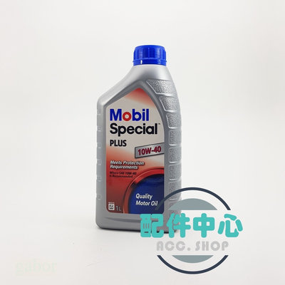 【配件中心】 Mobil Special plus 10W40 美孚 機油 特級系列 公司貨