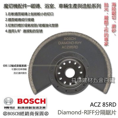 【台北益昌】德國 BOSCH 魔切機配件 ACZ 85RD Diamond-RIFF分隔鋸片 鑽石半圓鋸 水泥 矽酸鈣