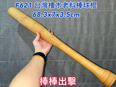 F621 台灣檜木 老料 棒球棍 造型 木藝品 擺件 棒棒出擊 強棒出擊 未上漆 擺飾 擺件 收藏