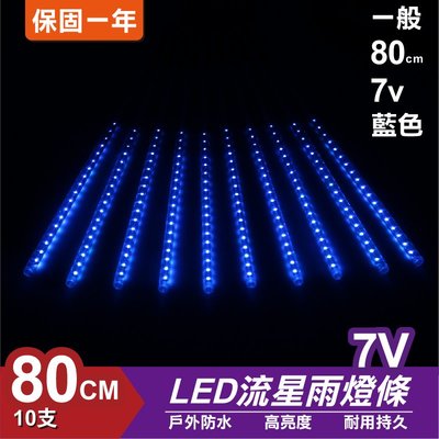 流星燈 7V 80cm【藍色】 10支/一組 流星燈條 燈管 流星雨燈 LED燈條台灣發貨 保固一年