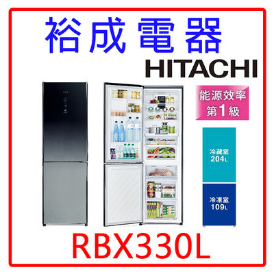 【裕成電器‧來電下殺價】HITACHI日立 313L雙門冰箱 RBX330L另售 R4892XM R5652VXSP