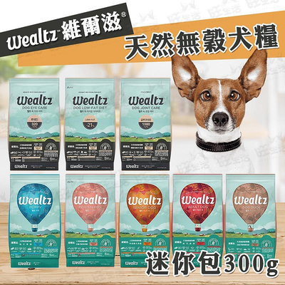 【WangLife】Ｗealtz 維爾滋 天然無穀寵物糧 全系列食譜 300G 犬糧 狗飼料【WM320】