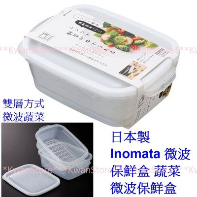 [1.1L]日本製 Inomata 微波保鮮盒 蔬菜微波保鮮盒