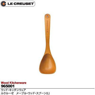【樂樂日貨】*現貨*日本代購  Le Creuset 楓木 湯匙 湯勺 木勺 湯杓 實木材質 網拍最便宜