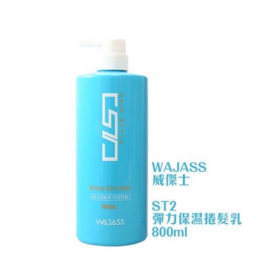 💖正品公司貨💖 WAJASS 威傑士 ST2 彈力保濕 捲髮乳 800ml 造型 保濕 蓬鬆 護髮