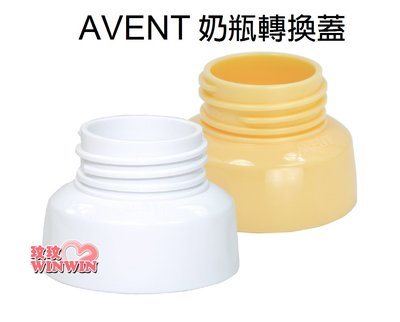*玟玟*AVENT 奶瓶轉換蓋(黃色、白色)專轉AVENT 寬口徑奶瓶