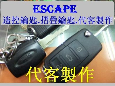 福特 ESCAPE 馬自達 TRIBUTE 汽車 遙控 摺疊鑰匙 晶片鑰匙 遺失 代客製作
