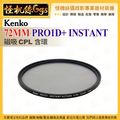 6期 Kenko 72mm PRO1D+ INSTANT 磁吸CPL含環 濾鏡 防水防污塗層 過濾器連接系統