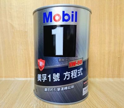 (C+西加小站) Mobil 1 5W50 美孚1號 方程式 FS x2 全合成 5W-50  圓鐵罐 1L公司貨
