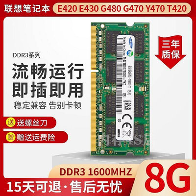 E420 E430 G480 G470 Y470 T420筆電DDR3 1600 8G記憶體條