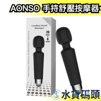 日本原裝 AONSO 手持舒壓按摩器 2023流行款 按摩棒 矽膠 靜音防水 USB充電式 按摩 紓壓震動【水貨碼頭】