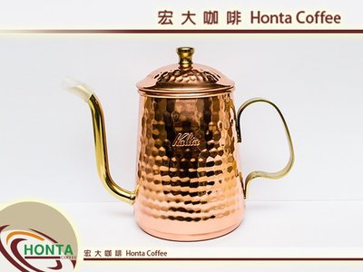 宏大咖啡  KALITA 銅壺 日本進口  正品 手沖壺 細口壺 宮廷壺 浮雕款 600ml 咖啡豆 專家